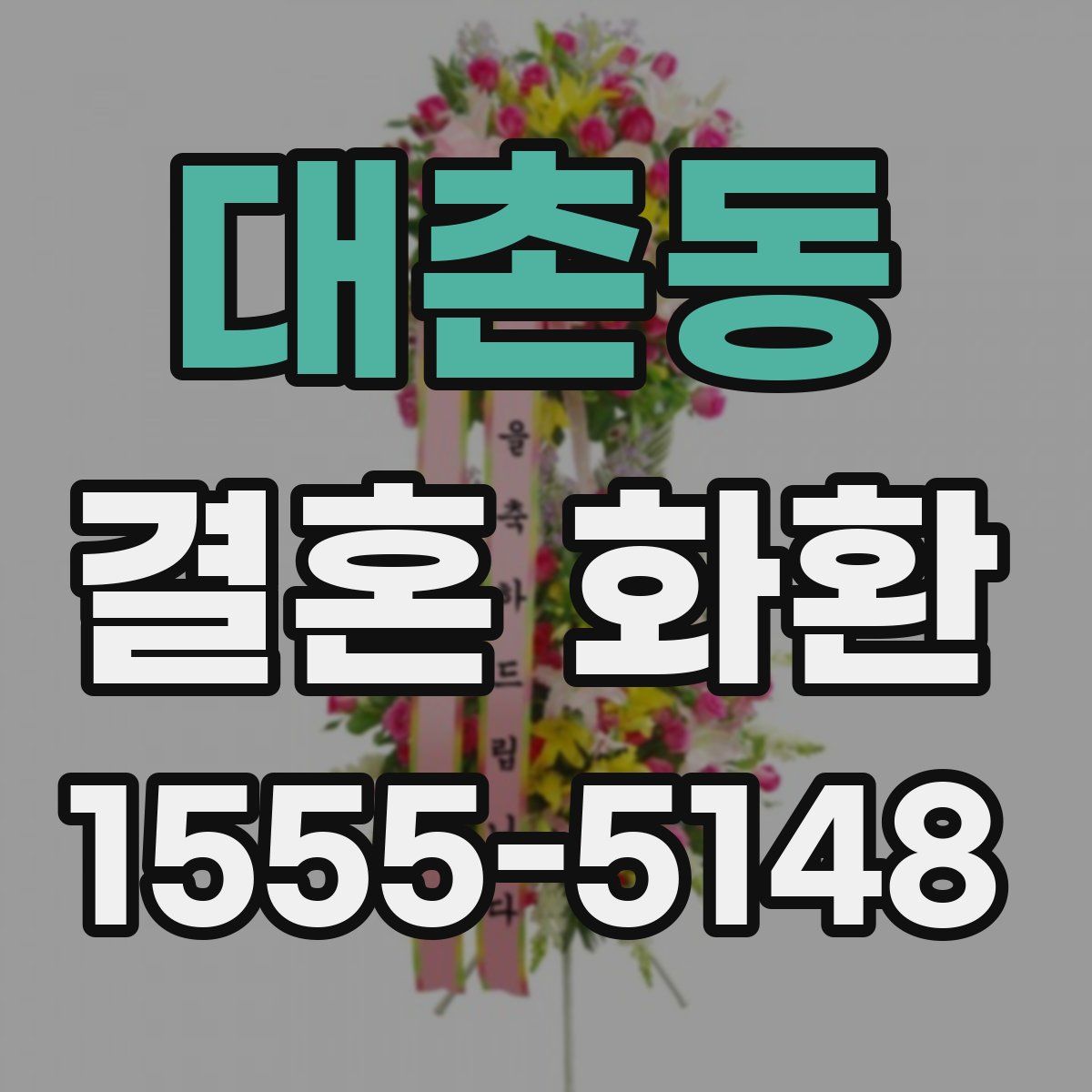 대촌동 결혼 화환