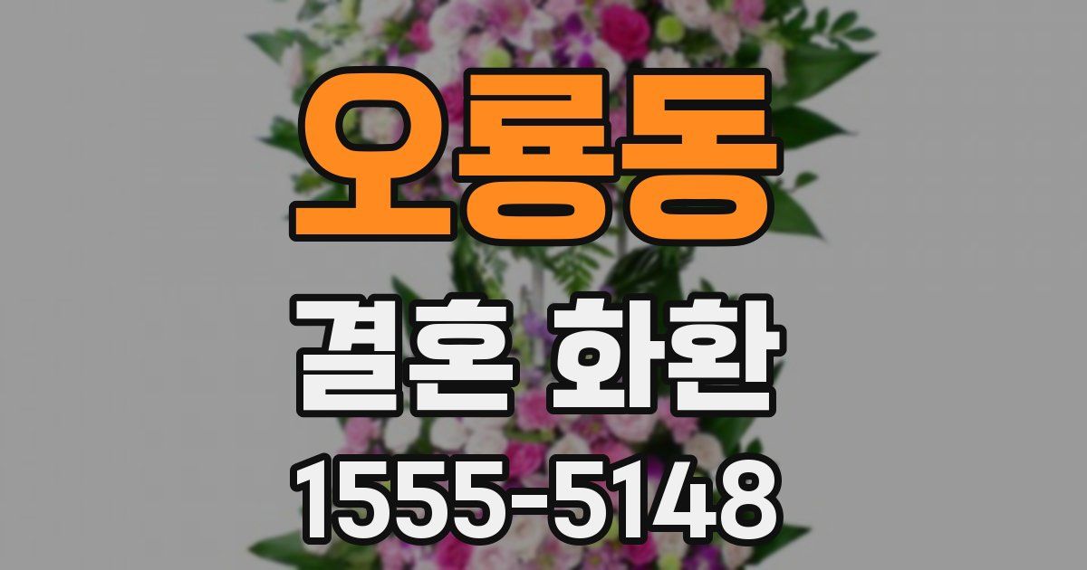 오룡동 결혼 화환