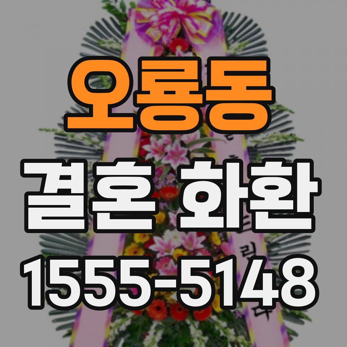 오룡동 결혼 화환