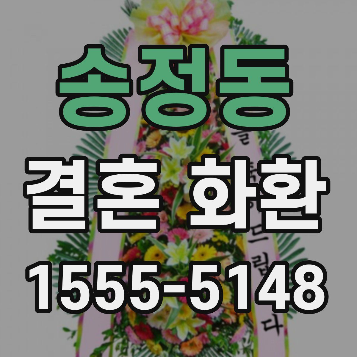 송정동 결혼 화환