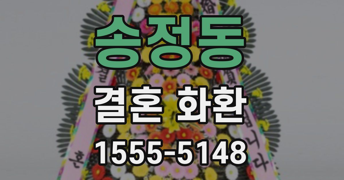 송정동 결혼 화환
