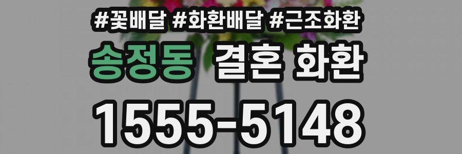 송정동 결혼 화환
