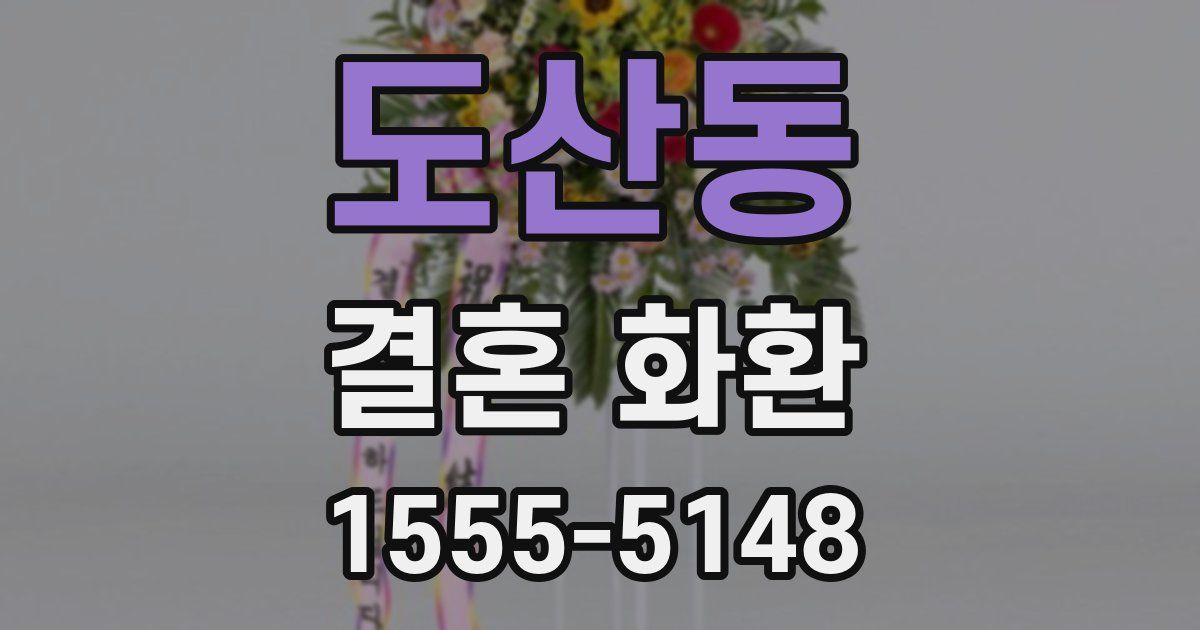 도산동 결혼 화환