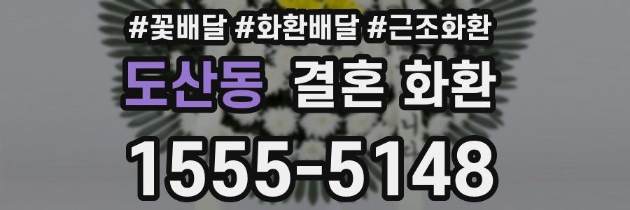 도산동 결혼 화환
