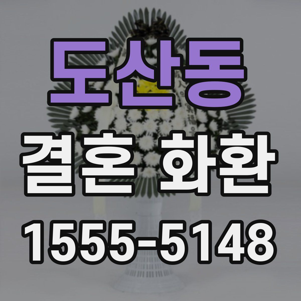 도산동 결혼 화환