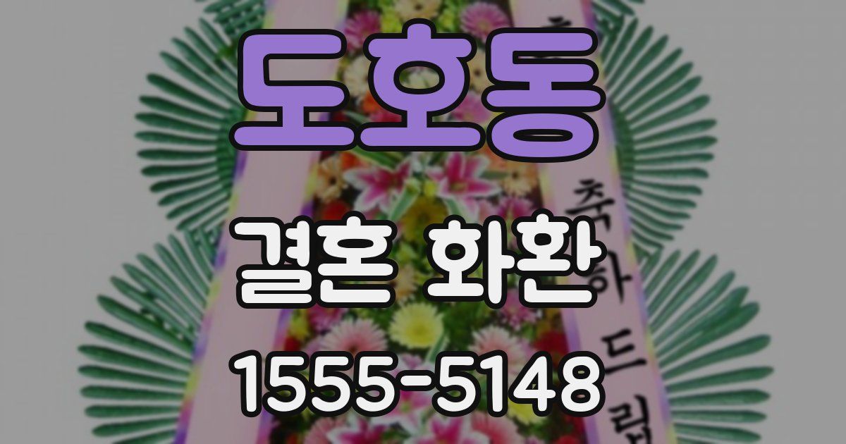 도호동 결혼 화환