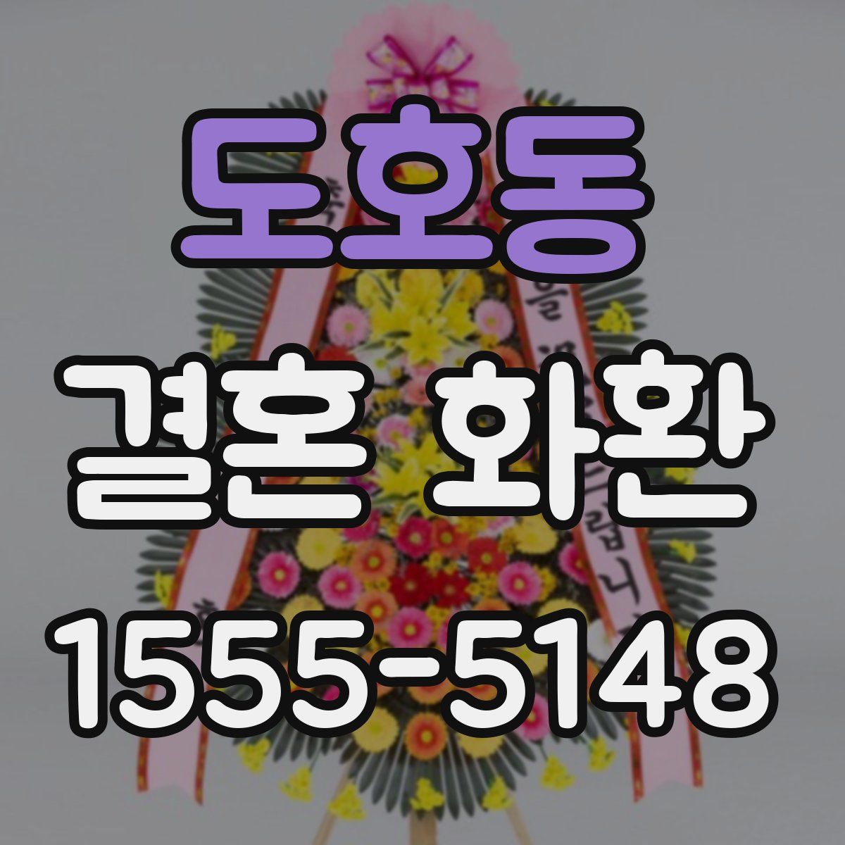 도호동 결혼 화환