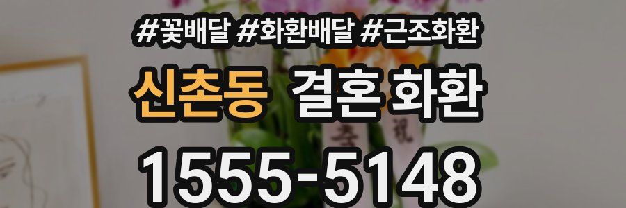신촌동 결혼 화환
