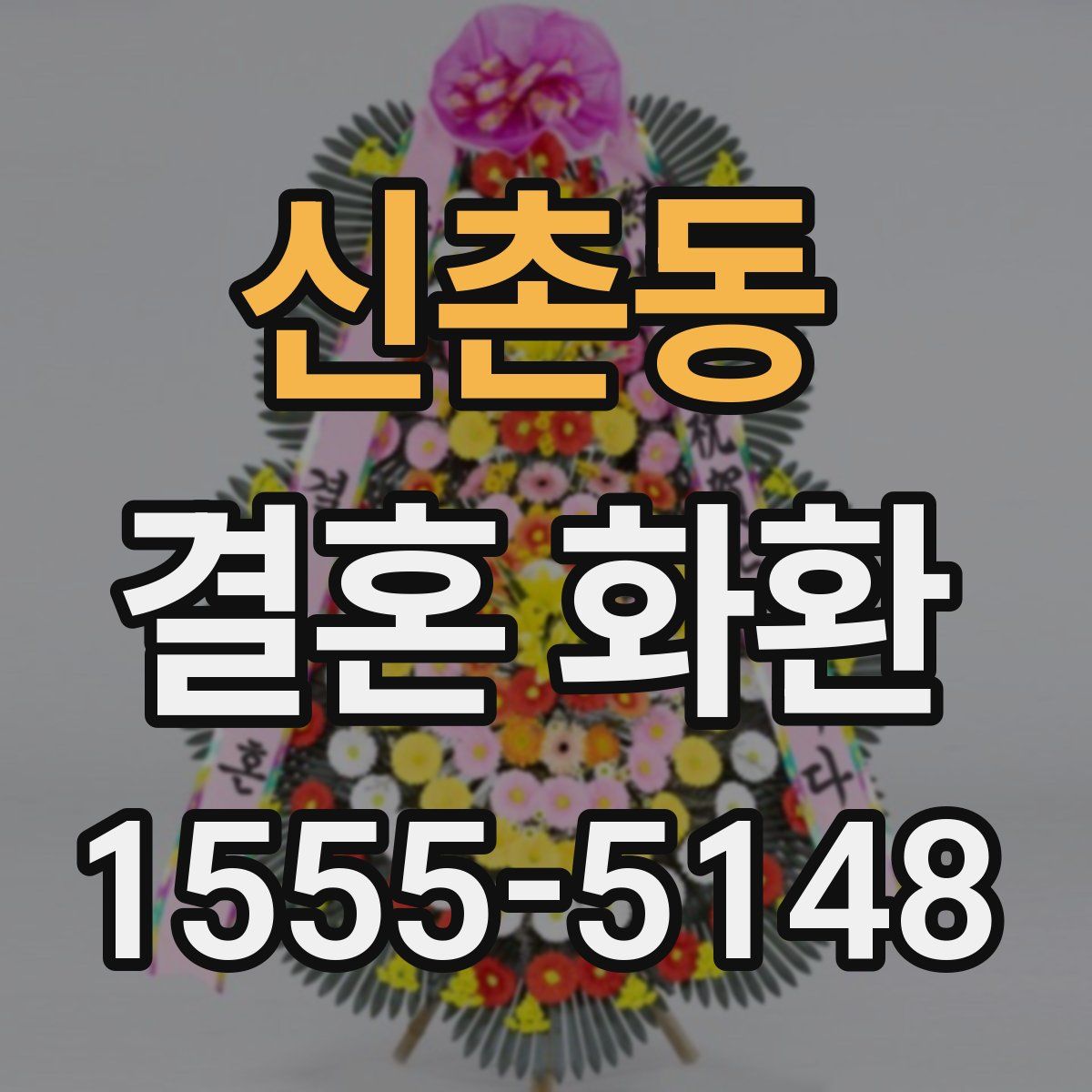 신촌동 결혼 화환