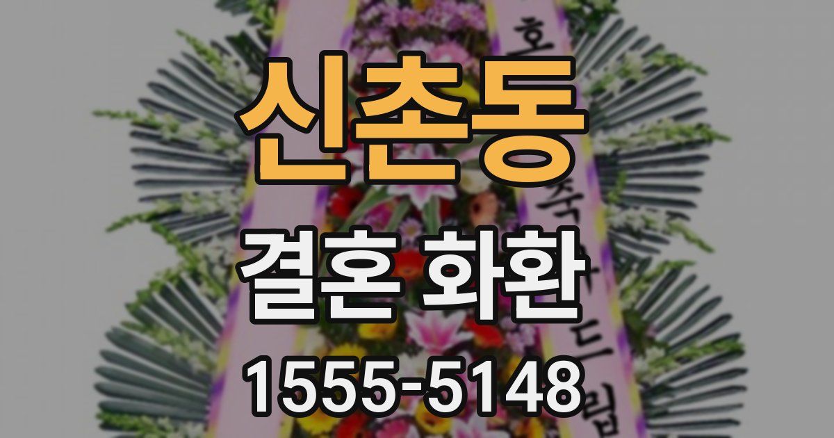 신촌동 결혼 화환