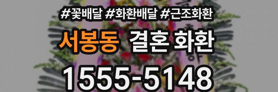 서봉동 결혼 화환