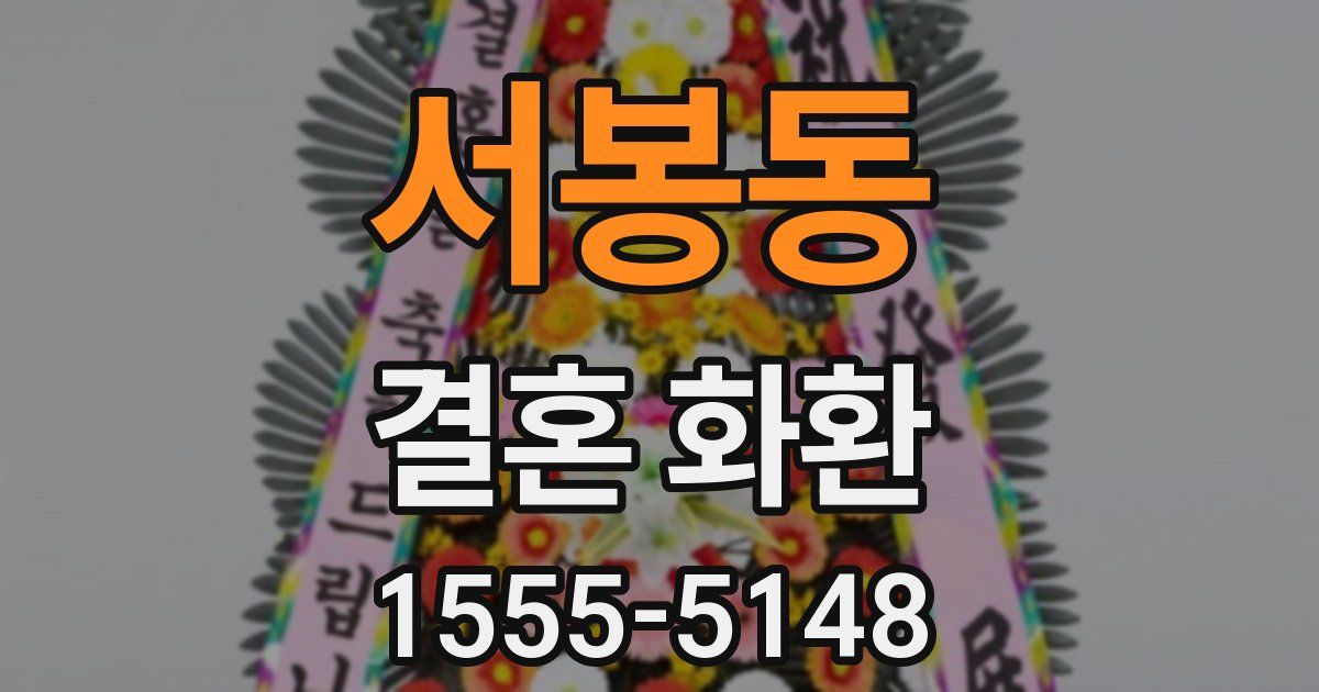 서봉동 결혼 화환