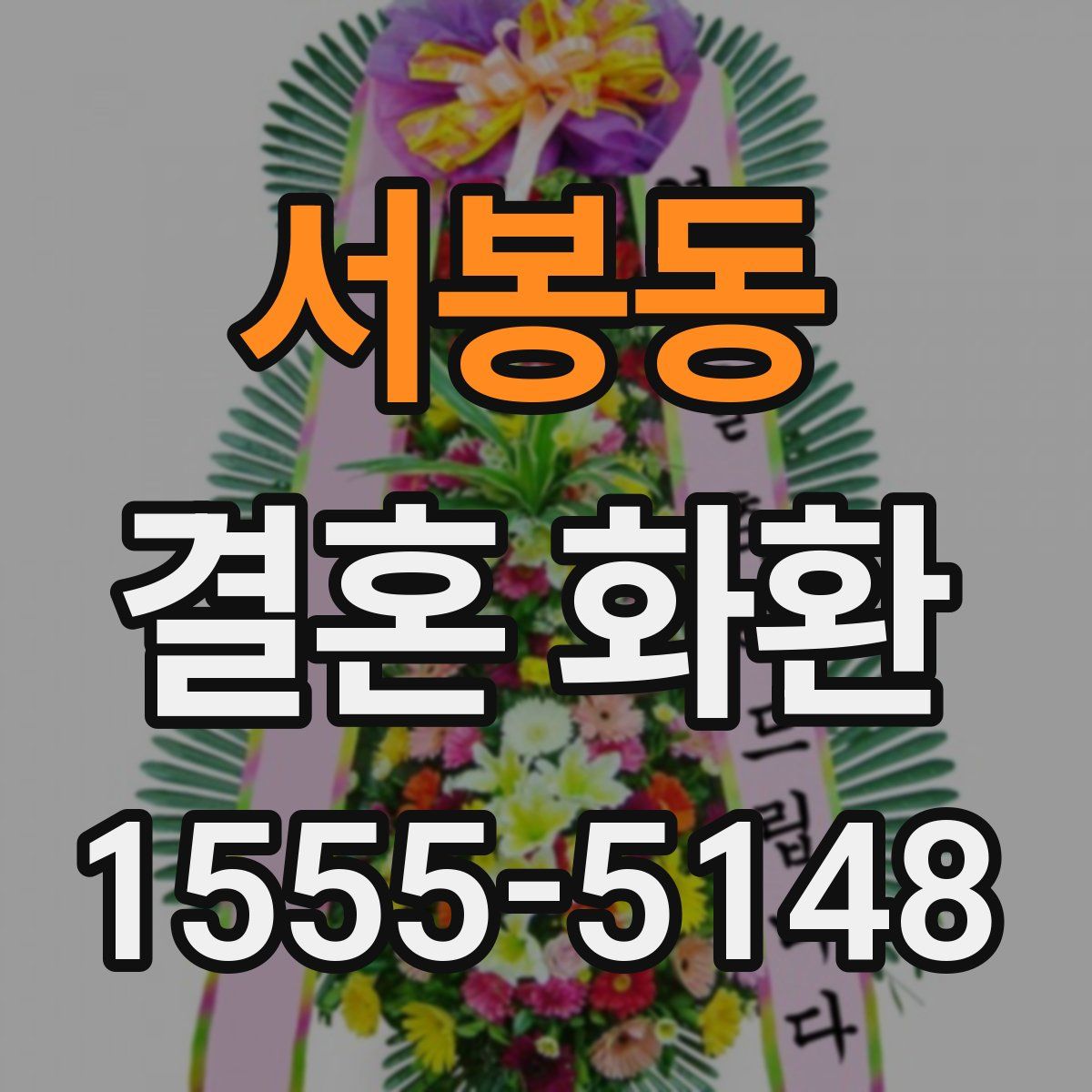 서봉동 결혼 화환