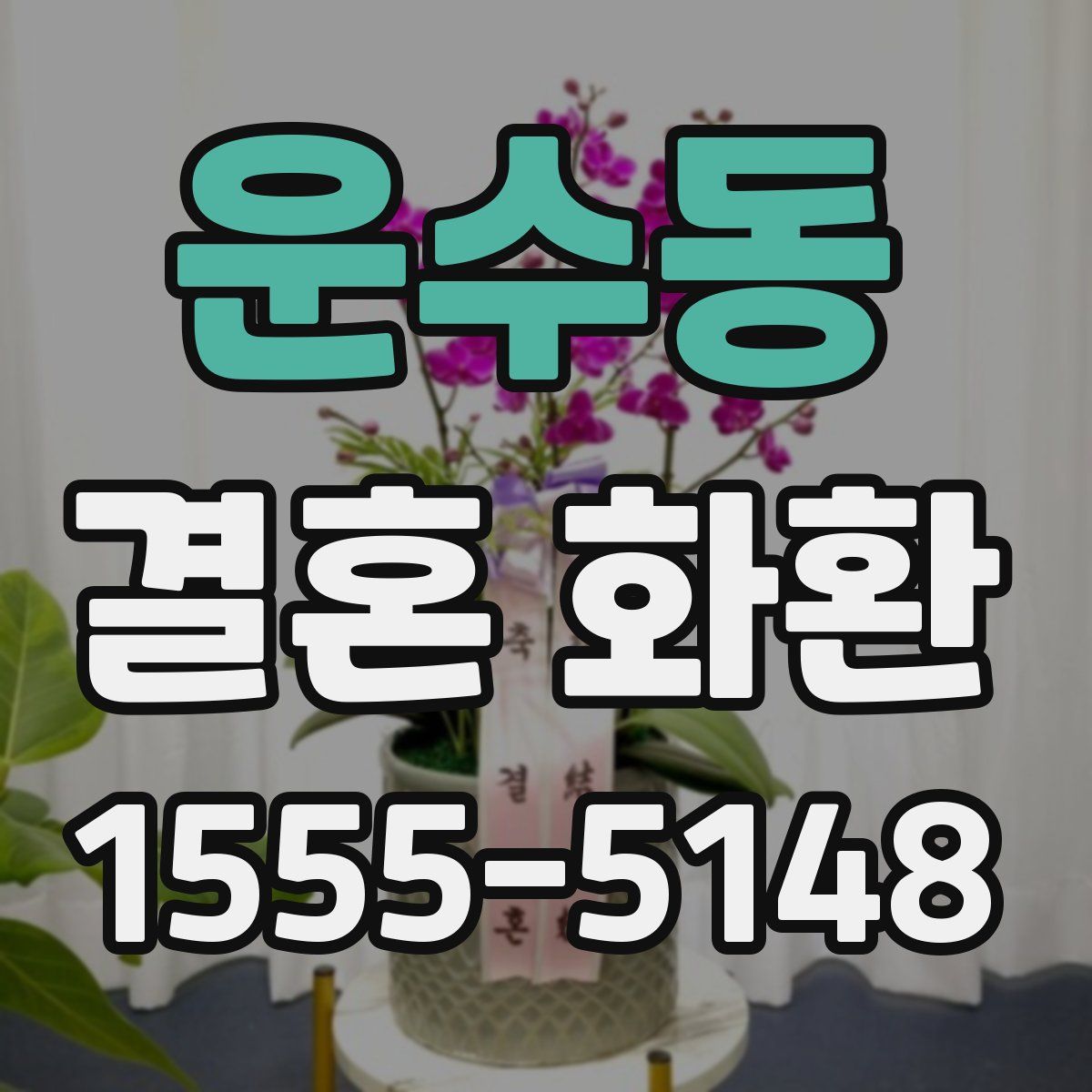 운수동 결혼 화환