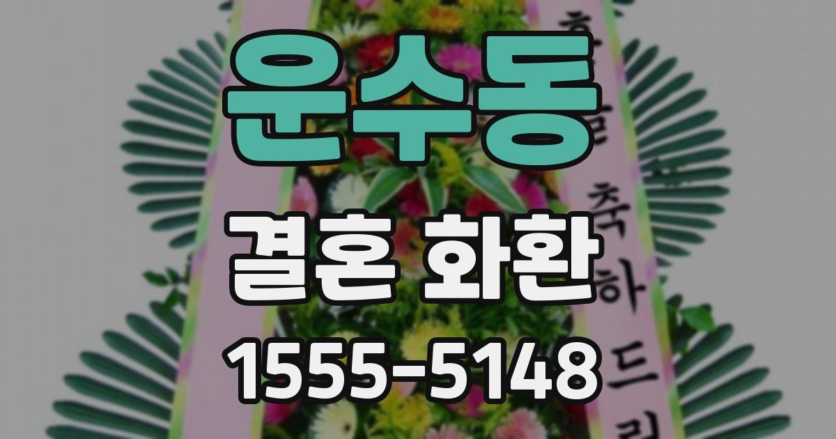 운수동 결혼 화환