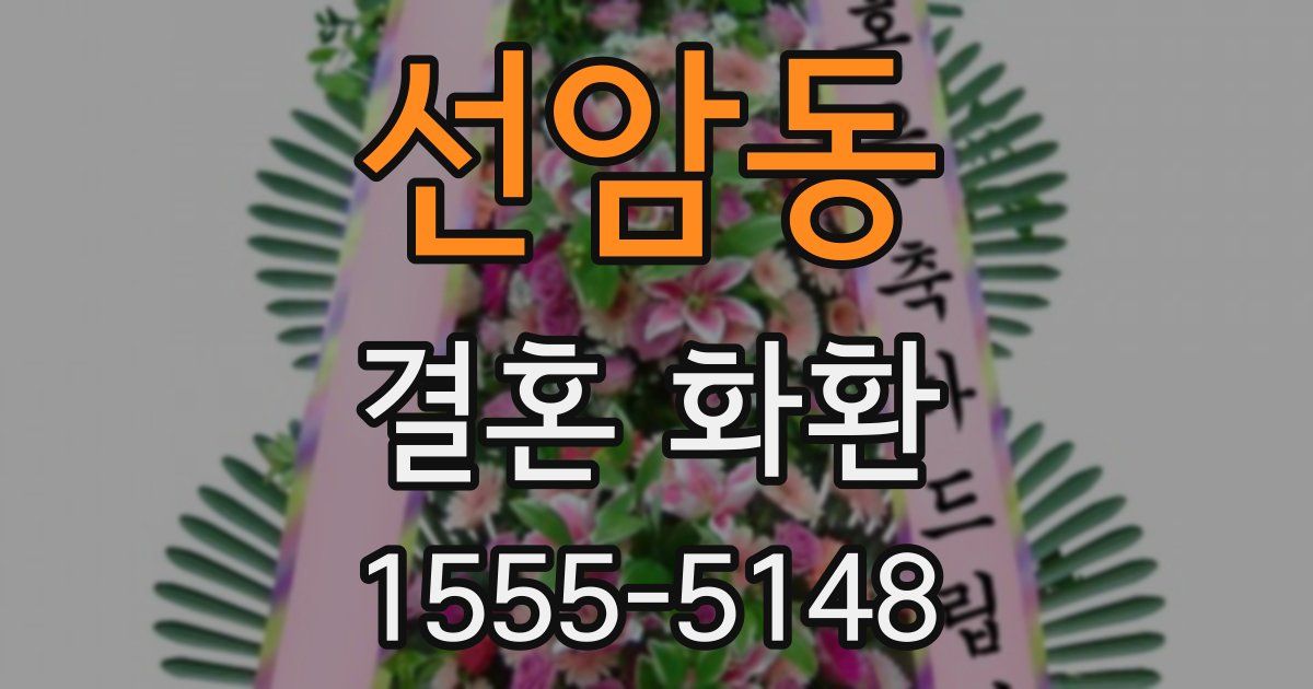 선암동 결혼 화환
