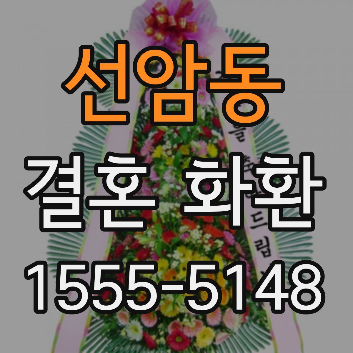 선암동 결혼 화환