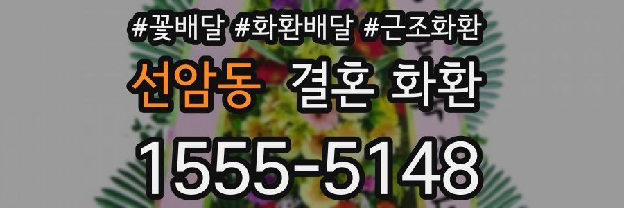 선암동 결혼 화환