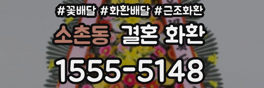 소촌동 결혼 화환