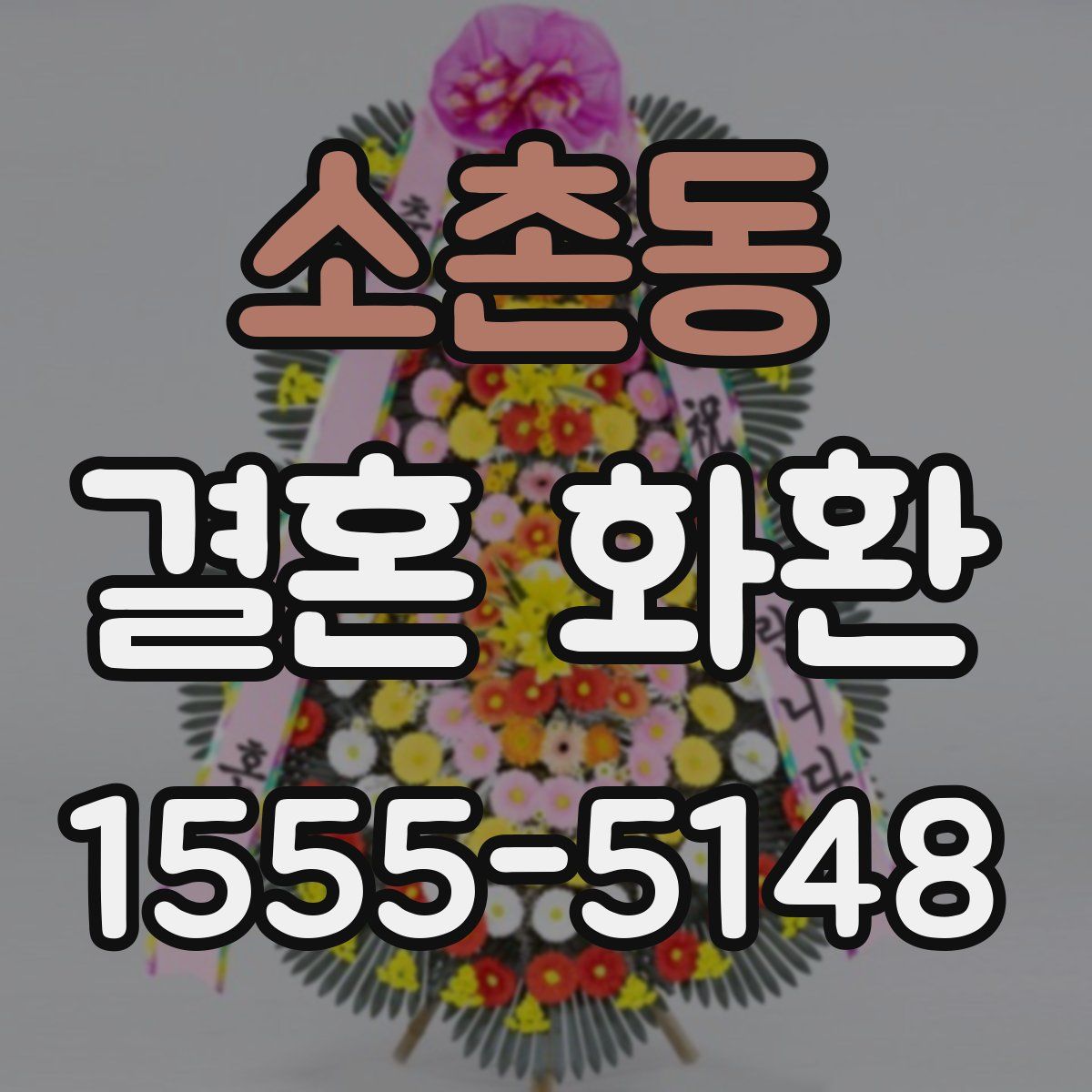 소촌동 결혼 화환