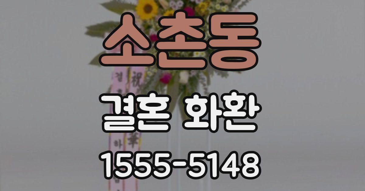 소촌동 결혼 화환