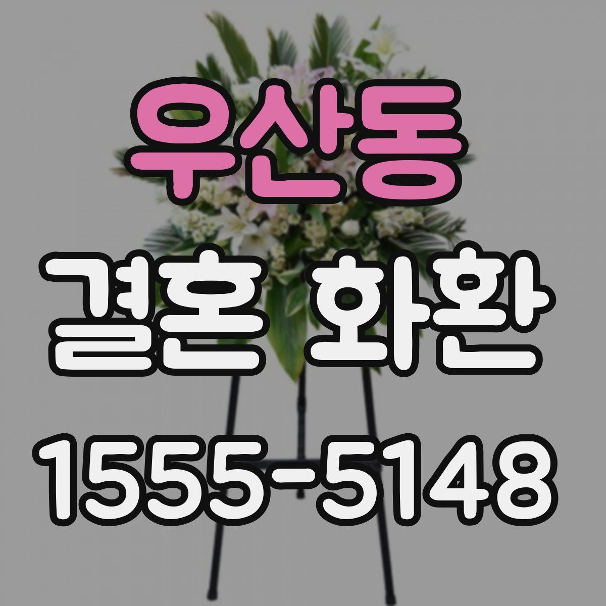 우산동 결혼 화환