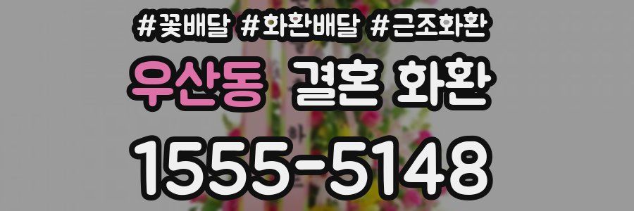 우산동 결혼 화환