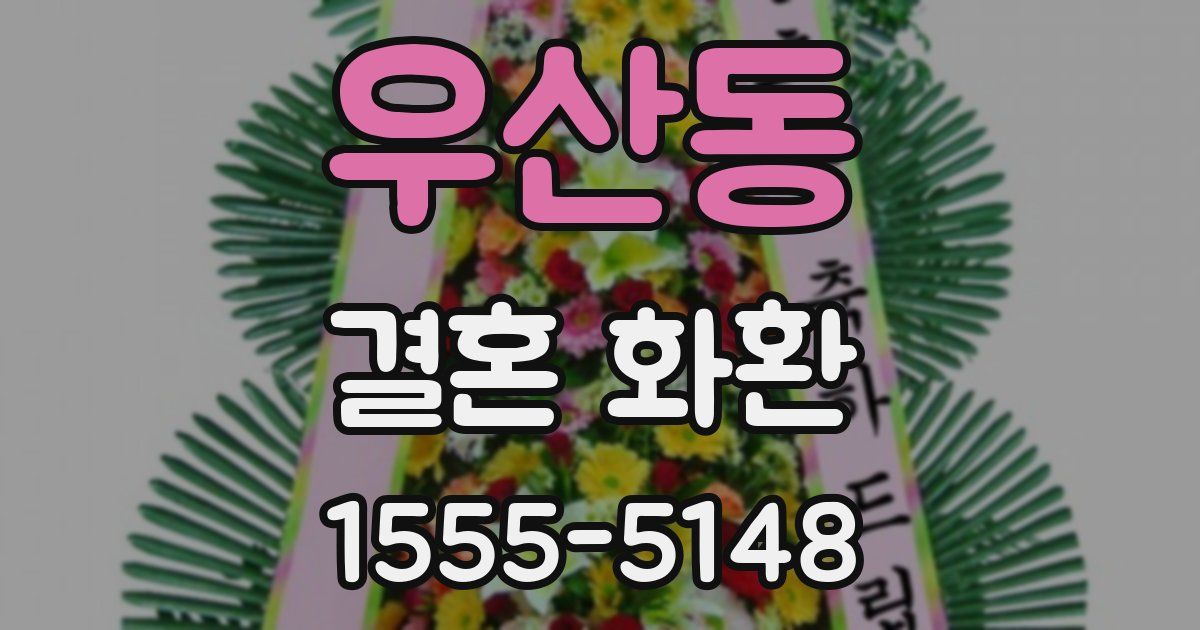 우산동 결혼 화환