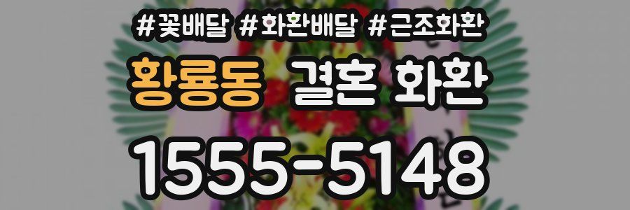 황룡동 결혼 화환
