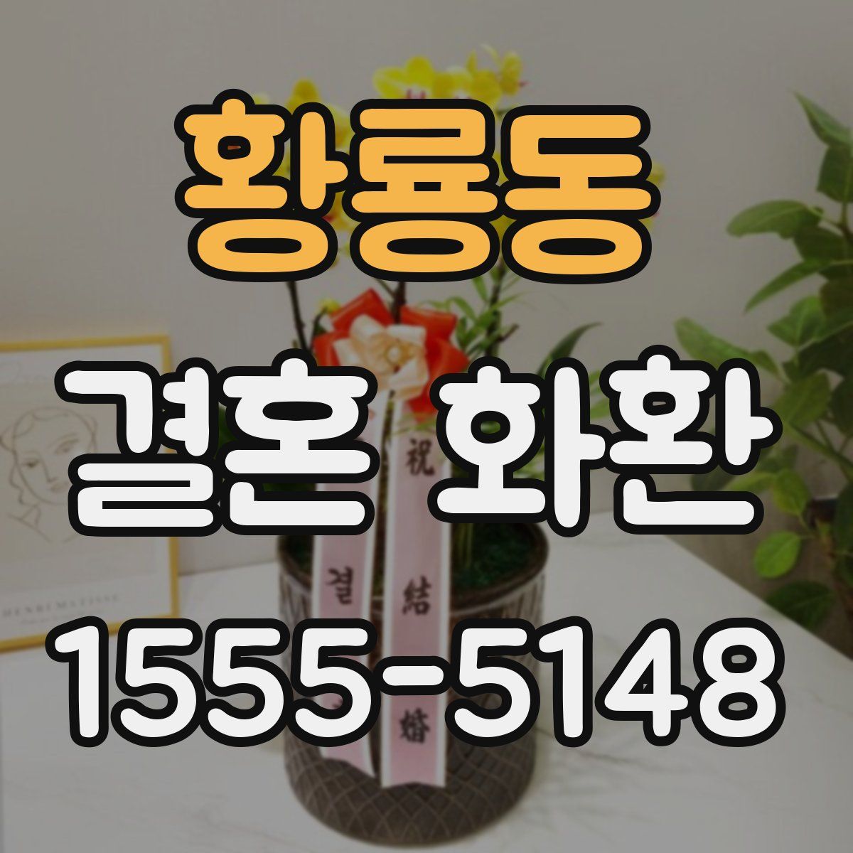 황룡동 결혼 화환