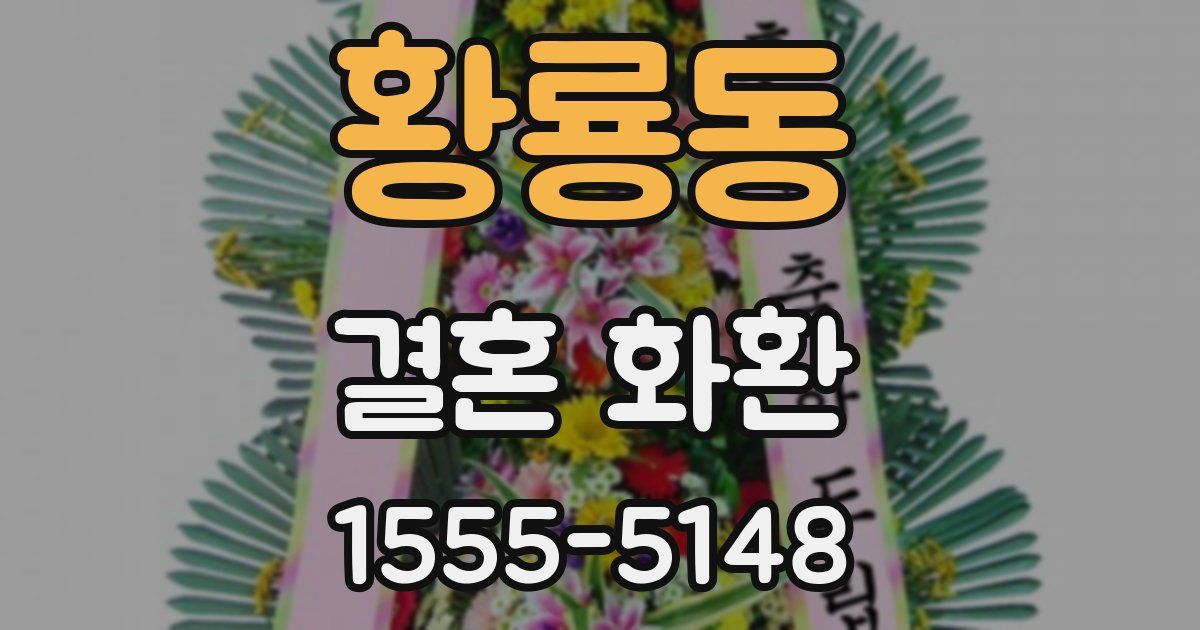황룡동 결혼 화환