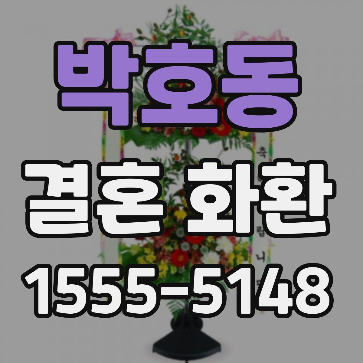 박호동 결혼 화환