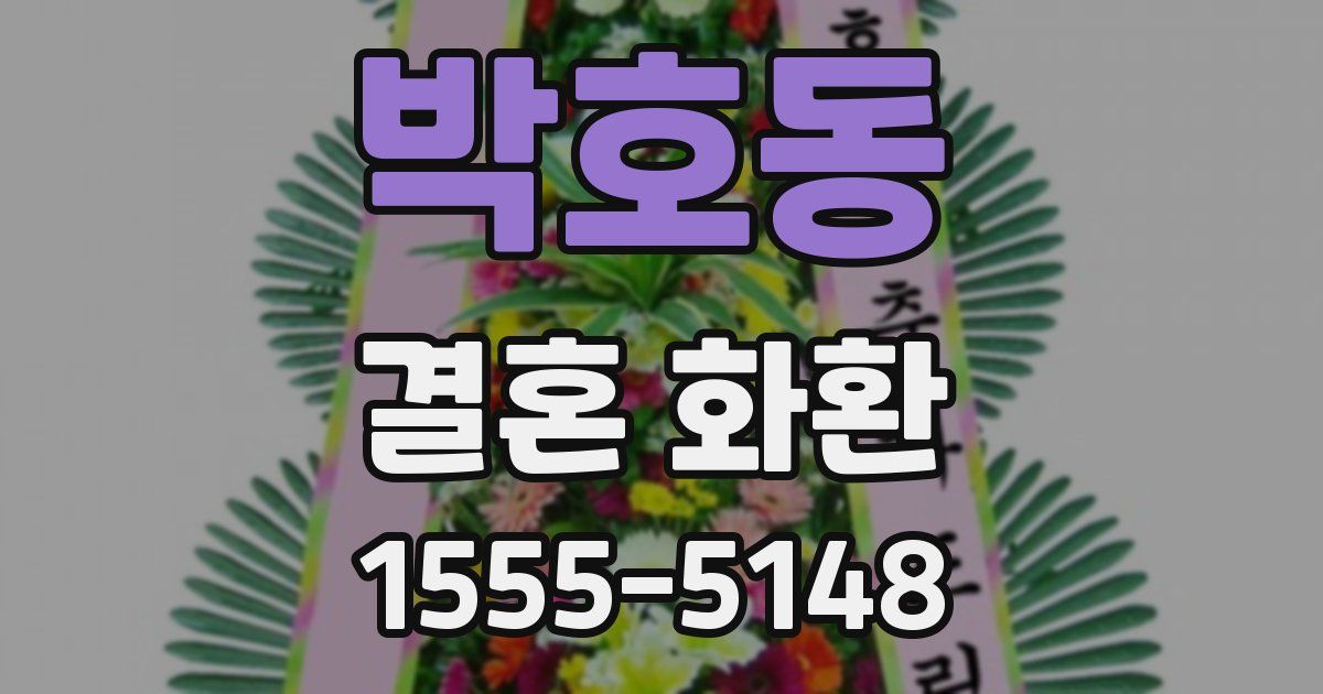 박호동 결혼 화환