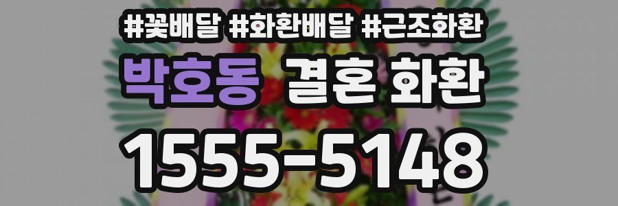 박호동 결혼 화환
