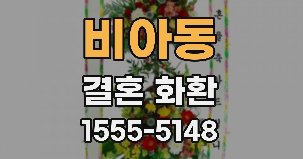 비아동 결혼 화환