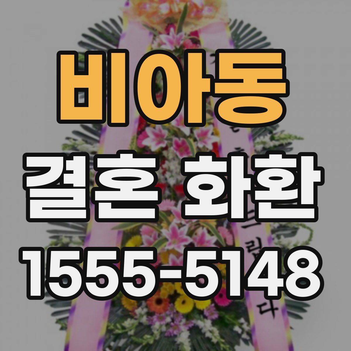 비아동 결혼 화환