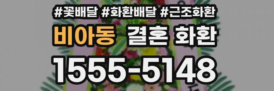 비아동 결혼 화환