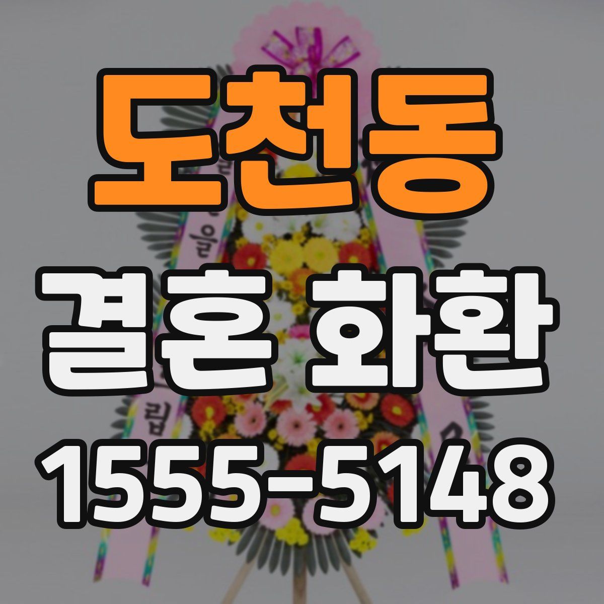 도천동 결혼 화환