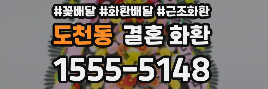 도천동 결혼 화환