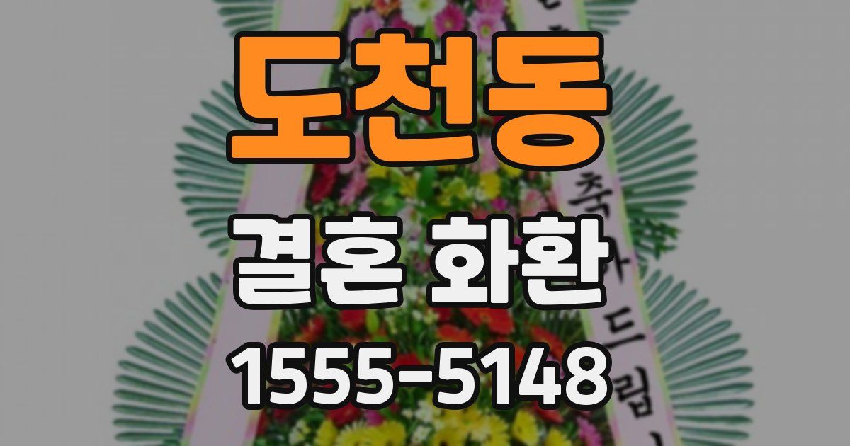 도천동 결혼 화환