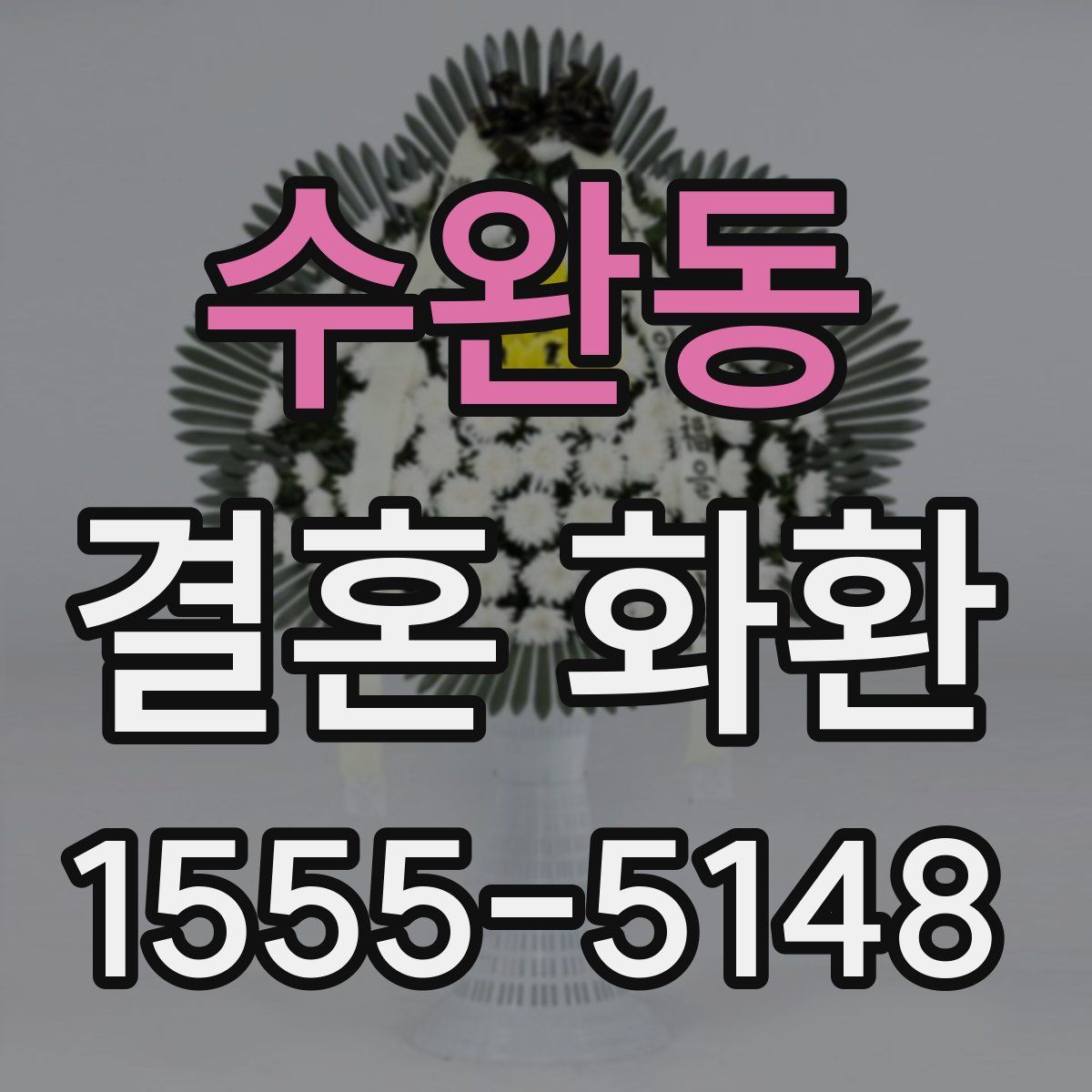 수완동 결혼 화환