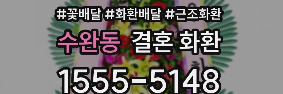 수완동 결혼 화환