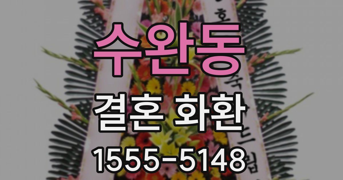 수완동 결혼 화환