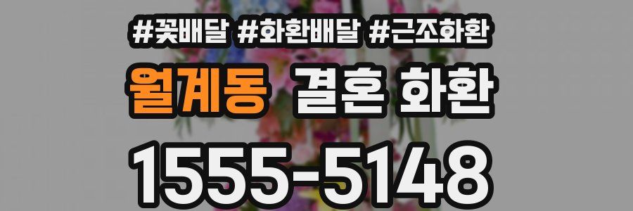 월계동 결혼 화환