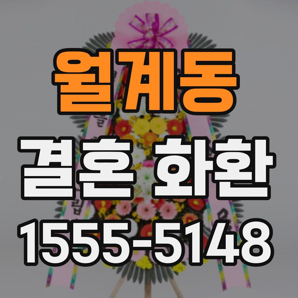 월계동 결혼 화환