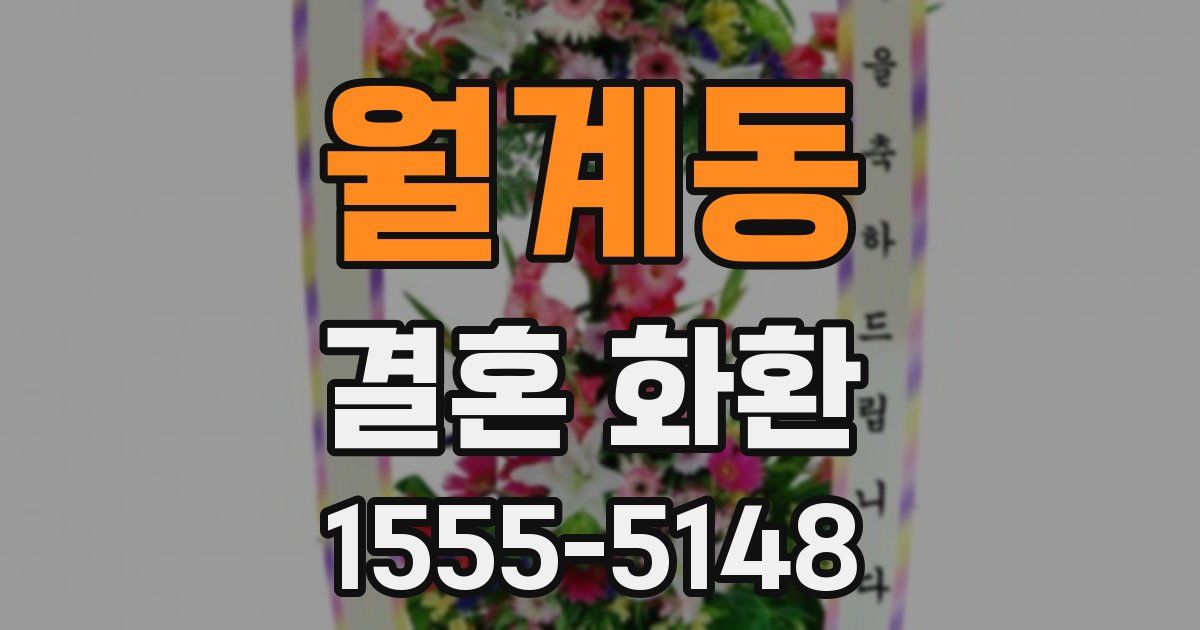 월계동 결혼 화환