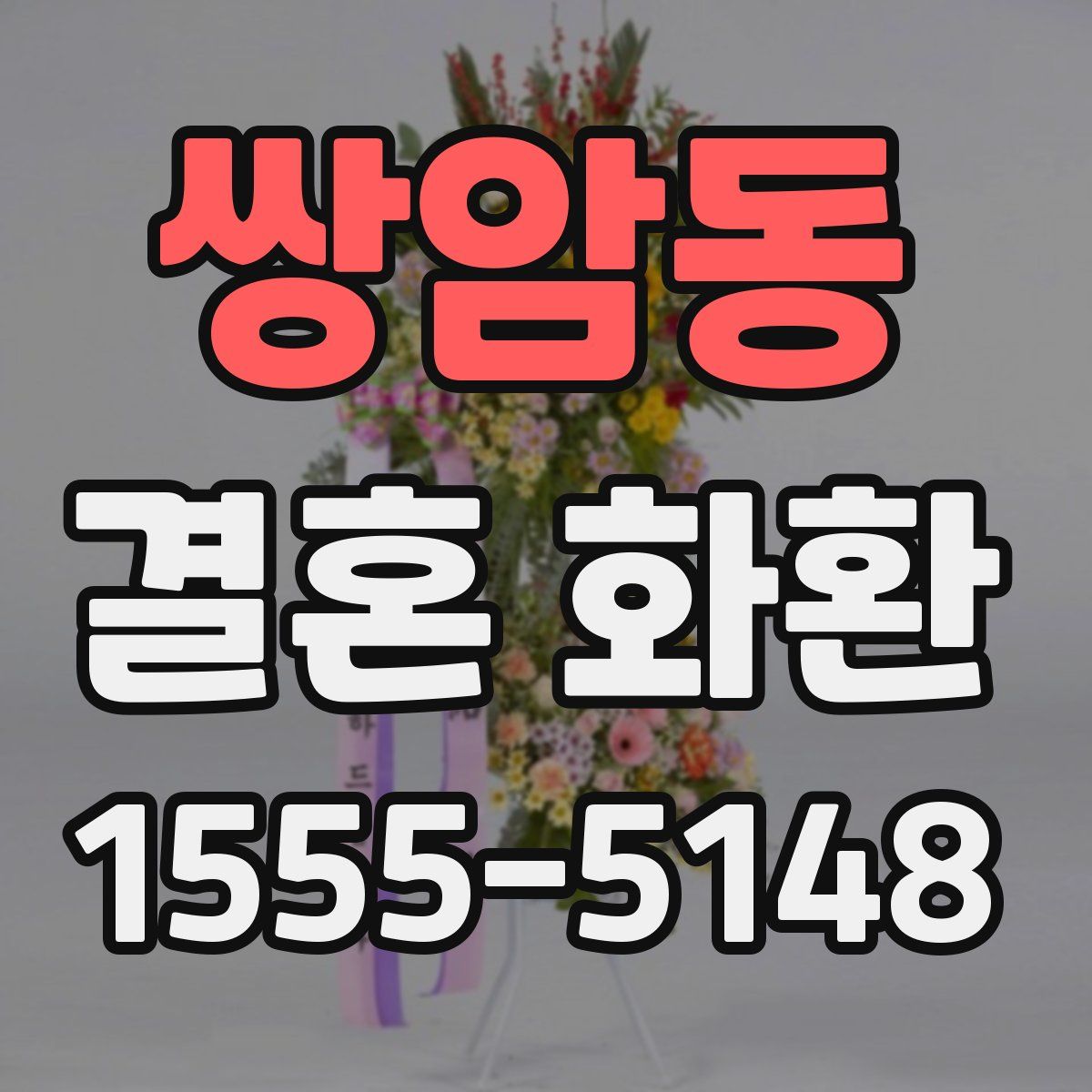 쌍암동 결혼 화환