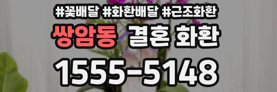 쌍암동 결혼 화환