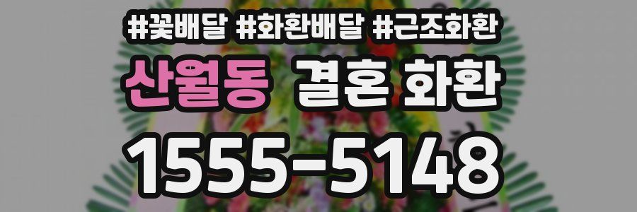 산월동 결혼 화환