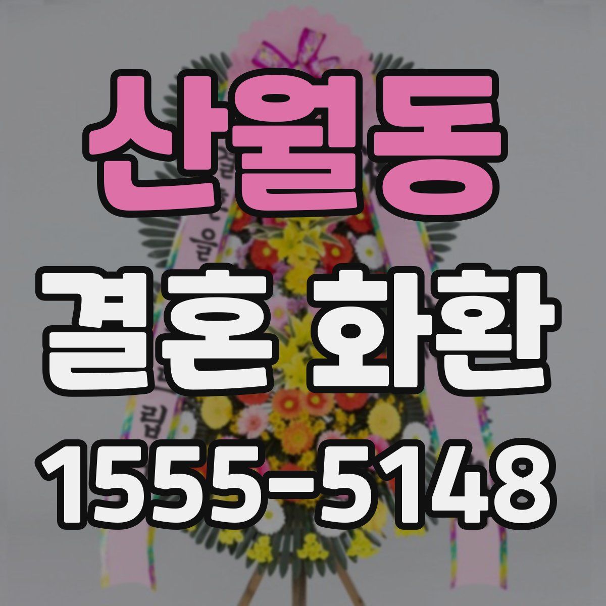 산월동 결혼 화환